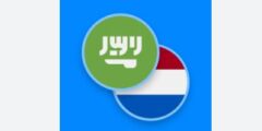 قاموس عربي هولندي سيساعدك على ترجمة الكلمات و الجمل و النصوص الطويلة بشكل سريع و فوري